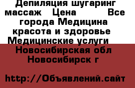 Депиляция шугаринг массаж › Цена ­ 200 - Все города Медицина, красота и здоровье » Медицинские услуги   . Новосибирская обл.,Новосибирск г.